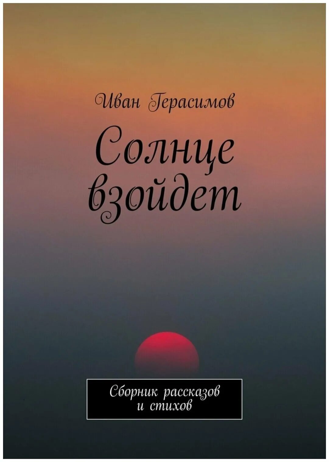 Солнце взойдет читать. Солнце взойдет читать. Солнце взойдет читать. Художественная литература 1974. Солнце взойдет читать.