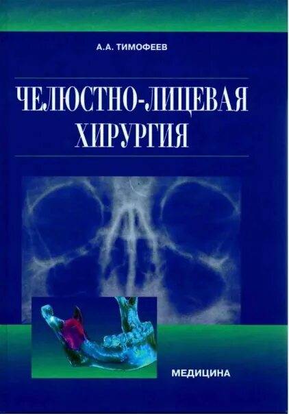 Книги по медицине хирургия. Учебник по хирургической стоматологии. Хирургия учебник для медицинских вузов. Тимофеев хирургическая стоматология.