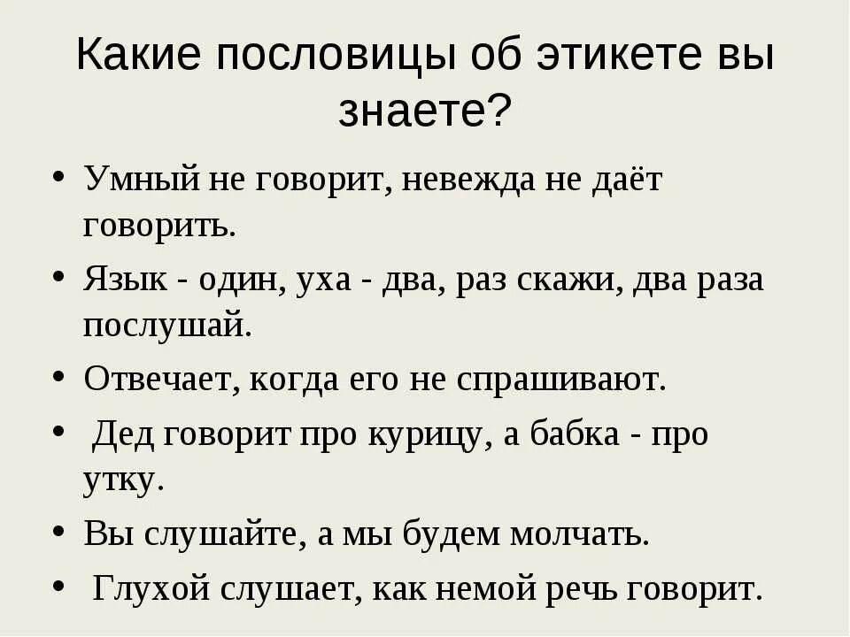 Пословицы и поговорки. Поговорки на тему общение. Пословицы про этикет. Русские пословицы. Поговорки об общении 4 класс орксэ