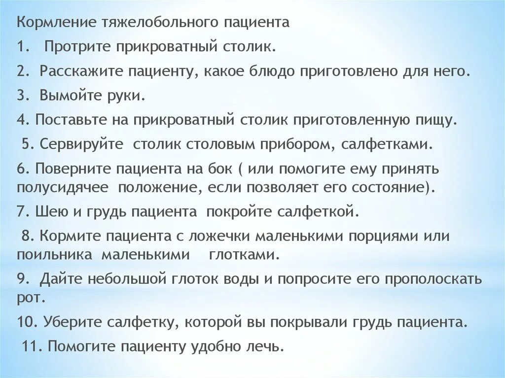 Алгоритм организации питания. Питание и кормление тяжелобольных пациентов. Кормление тяжелобольного пациента. Техника кормления тяжелобольного пациента. Кормление тяжелобольного пациента алгоритм.