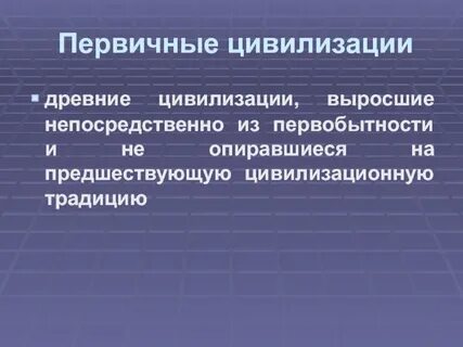 Цивилизация всемирная история