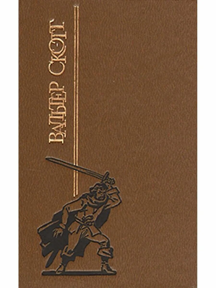 Книга пуритане. Книга в. скотта «пуритане»:.