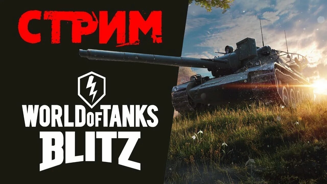 Стрим wot. Tanks Blitz стрим. Танки блиц стрим. Танк блиц стрим. Стрим вот блитз.