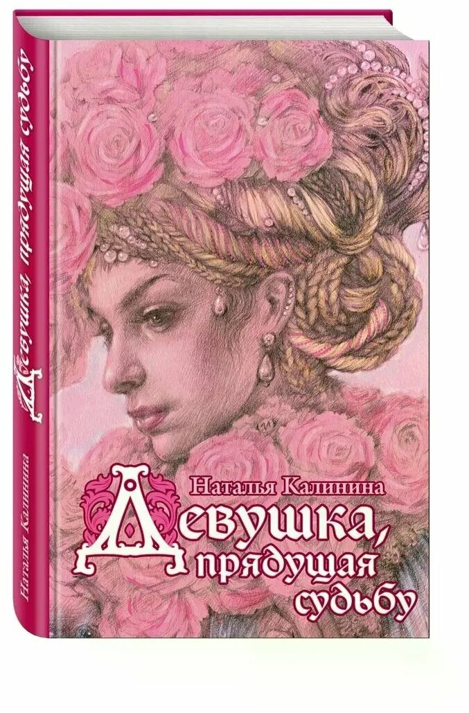 дурман - марина кистяева. книга судеб. н. книга судеб. книга судьбы книга.