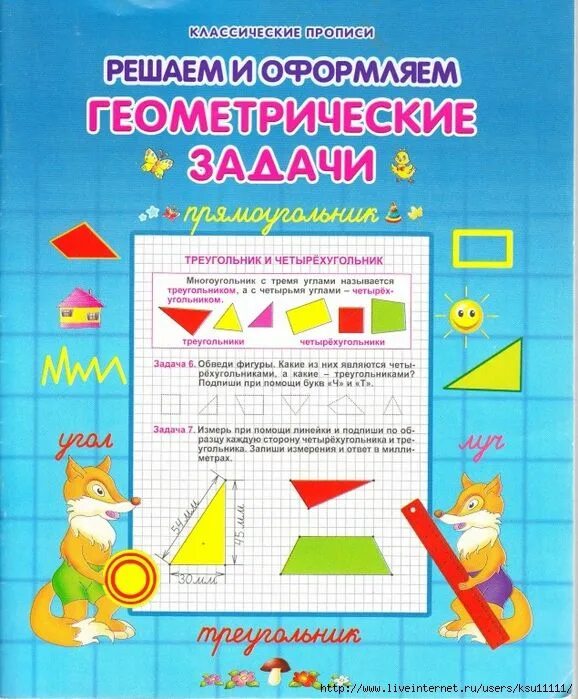 Занимательная геометрия для начальной школы. Геометрические задания для второго класса. Методы решения геометрических задач. Геометрические задачи приложение. Угол это геометрическая фигура.