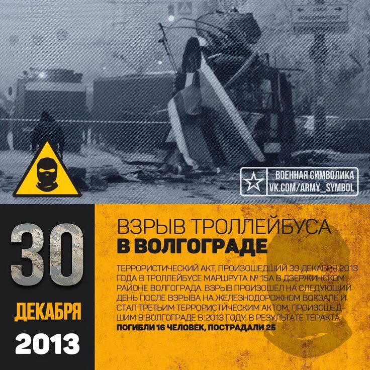 30 декабря 2013 года. Взрыв троллейбуса в волгограде 2013 год. взрыв в волгограде в троллейбусе 30 декабря. теракт волгоград 2013 троллейбус 15. 2013 год 30 декабря теракт в волгограде проект.