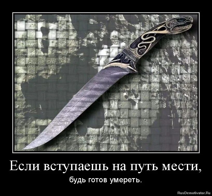 слово о мести. месть. это сладкое слово месть. высказывания про месть. фразы о мести.