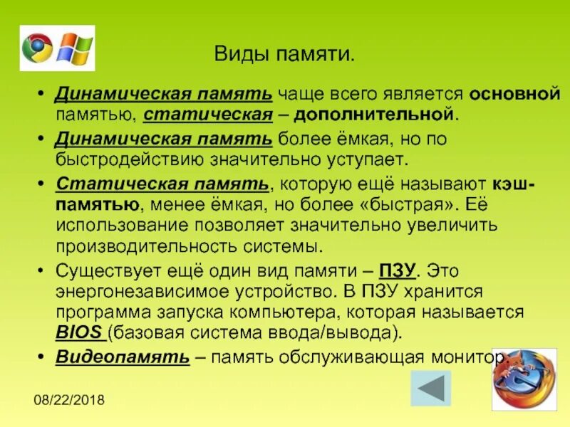 Динамическая память. Статическая и динамическая память. Виды динамической памяти. Статическая и динамическая память компьютера. Характеристики статической памяти.