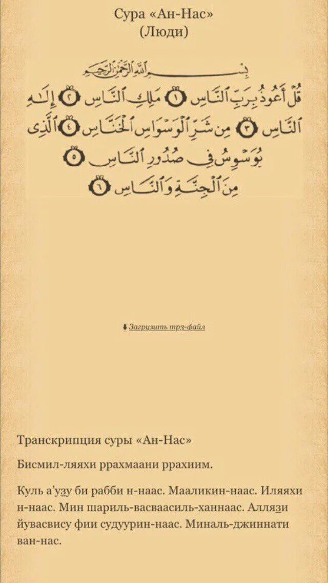 Коран читать транскрипция на русском. Суры с транскрипцией. Короткие Суры. Сура нас. Произношение Суры нас.