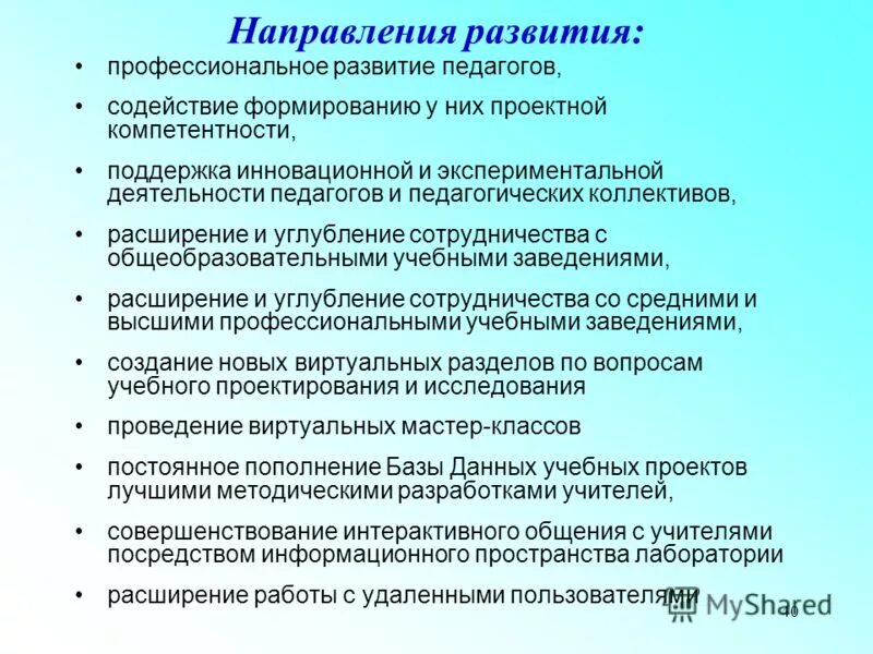 Направления развития профессиональное образование. Направления профессионального развития. Направления профессионального развития педагога. Направления личностного и профессионального развития педагога. Направления компетенций воспитателя.