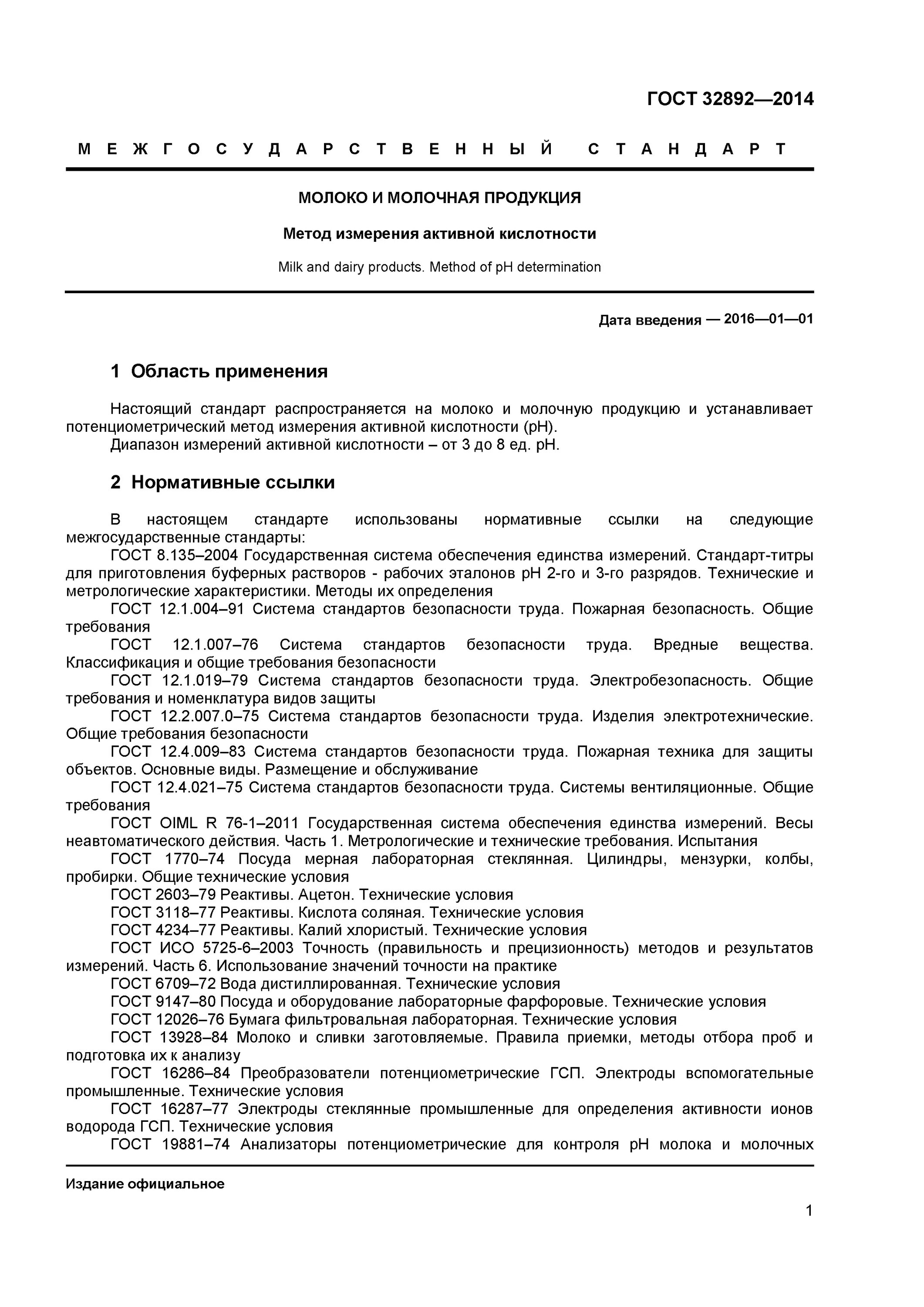 ГОСТ 32892-2014. ГОСТ 32892. Определение активной кислотности молока ГОСТ. Кислотность молока по ГОСТУ. Метод определения кислотности молока