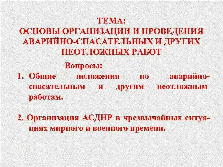 Этапы аварийно спасательных и других неотложных работ. Основы организации спасательных и неотложных работ.