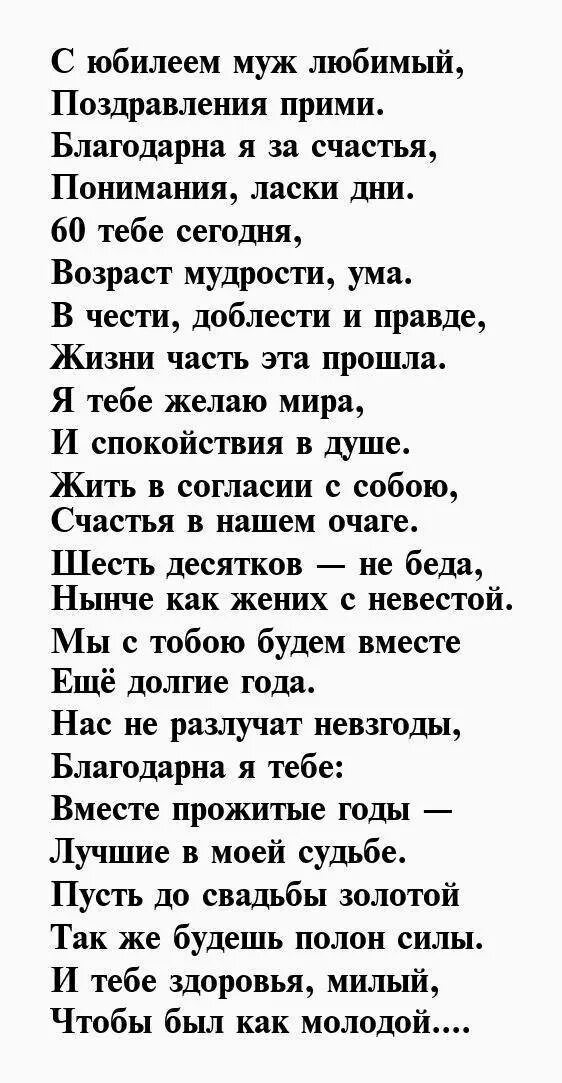 60 лет мужу поздравление от жены трогательные. Поздравление с юбилеем мужу от жены. Поздравление мужу в стихах. Поздравление мужу с юбилеем 60 лет от жены. Поздравления суду с юбилеем.