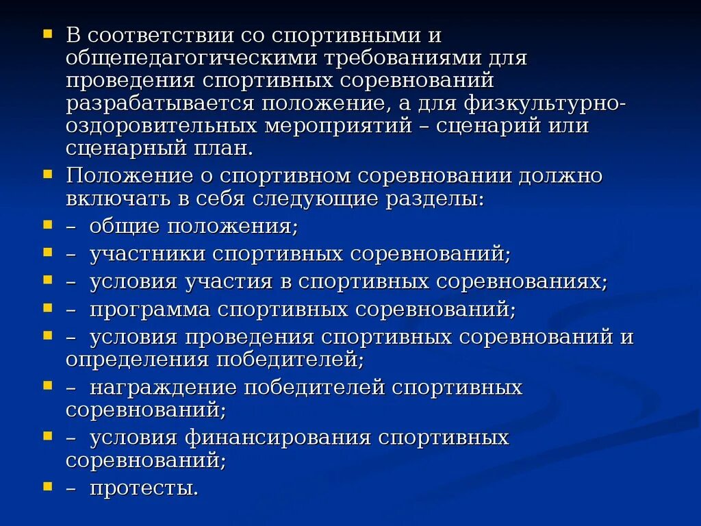 Сценарий оздоровительных мероприятий. Положение физкультурно оздоровительного мероприятия. Сценарные планы физкультурно-оздоровительных мероприятий. Требования при проведения спортивных соревнований в школе. Как разрабатывается положение мероприятия.