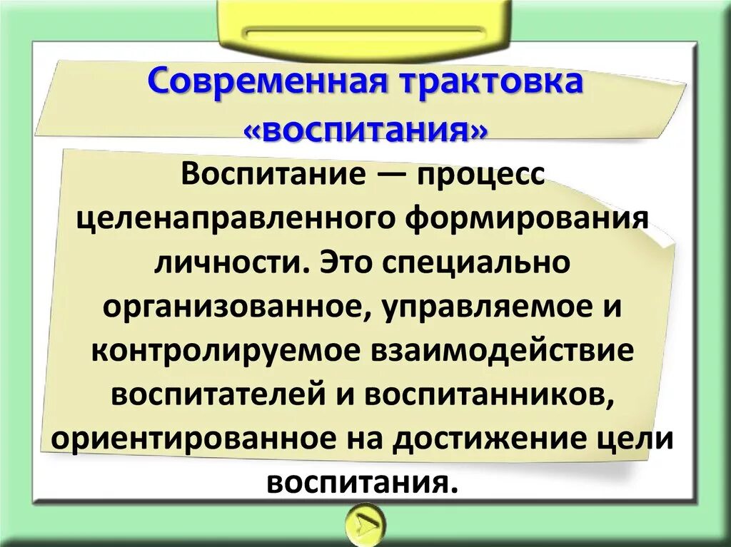 Современная трактовка понятия воспитание. Проблема цели воспитания. Различные трактовки понятия воспитание. Рефлексологическая трактовка воспитания.