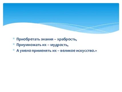 Храбрость знаний