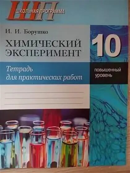 Химия 8 класс печатная тетрадь. Тетрадь по химии 10 класс. тетради для лабораторных и контрольных работ по химии. тетрадка 10 класс по химии.