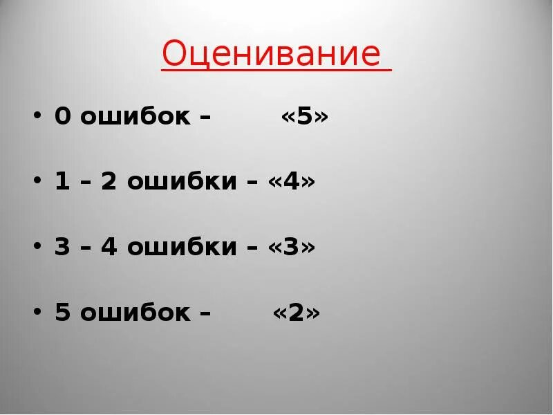 Оценивание по ошибкам. 3.5 Оценка. 2 Ошибки оценка. Оценки по ошибкам.