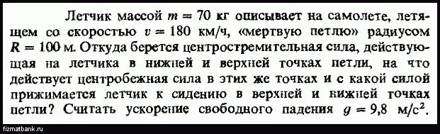 Самолет летел со скоростью 360. Лётчик массой 70 кг описывает. летчик массой 70 кг описывает на самолете. лётчик массой 70 кг описывает на самолете летящем со скоростью 180 кмч. лётчик массой 70 кг описывает на самолете мертвую петлю радиусом 100 м.