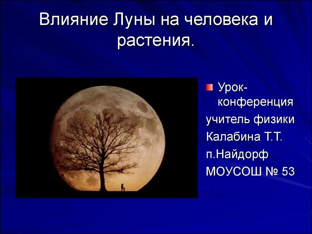 Влияние Луны. Воздействие Луны на человека. Луна влияет на человека. Влияние Луны на землю и человека. Луна и ее влияние