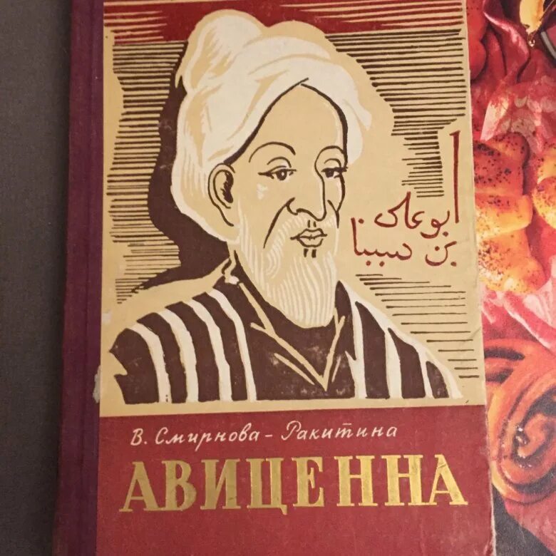 Авиценна читать. Повесть об АВИЦЕННЕ Смирнова-Ракитина. Авиценна (1956).