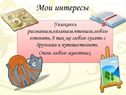 Предложения на тему мои увлечения