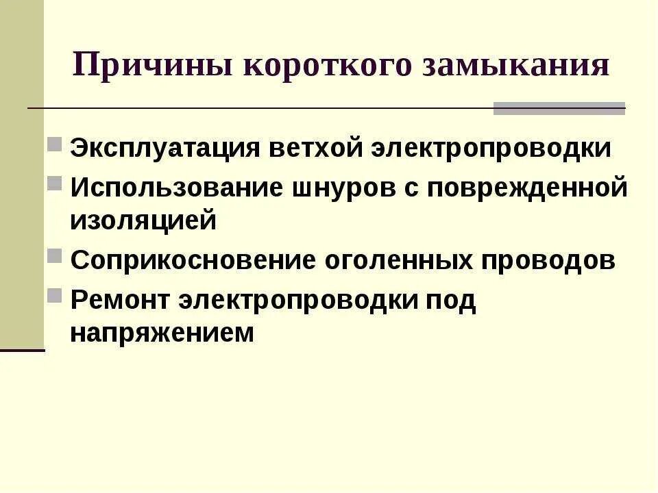 Почему происходит замыкание. Короткое замыкание причины возникновения. Условия возникновения короткого замыкания. Причины короткого замыкания. Причины возникновения токов короткого замыкания.