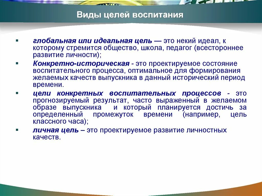 4 воспитание цель воспитания. Цели воспитания в педагогике. Характеристика целей воспитания. Цели воспитания виды целей. Воспитание цель воспитания.