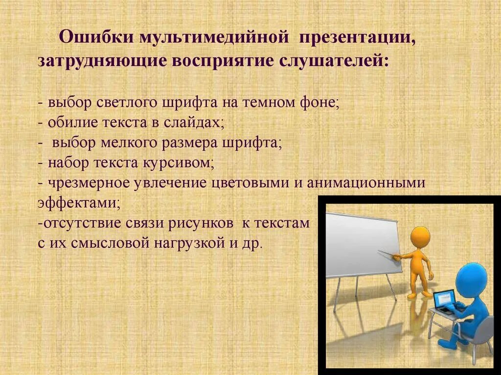 Ошибки слушателей. Руководитель и сотрудник. Типичные ошибки слушания. Манеры поведения. План разработки мультимедийной презентации.