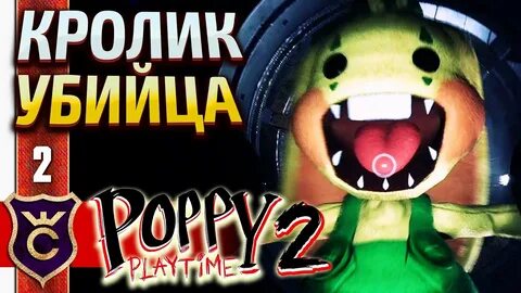 Poppy playtime 2 кролика