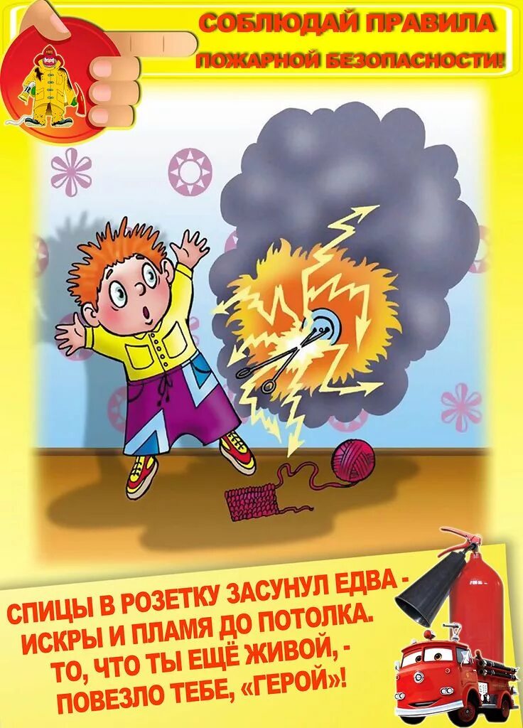 Пожарна безопасность сценарии. Правила пожарной безопасности для детей. Пожарная безопасность для дет. По пожарной безопасности для дошкольников. Плакат пожарная безопасность для детей в школу.