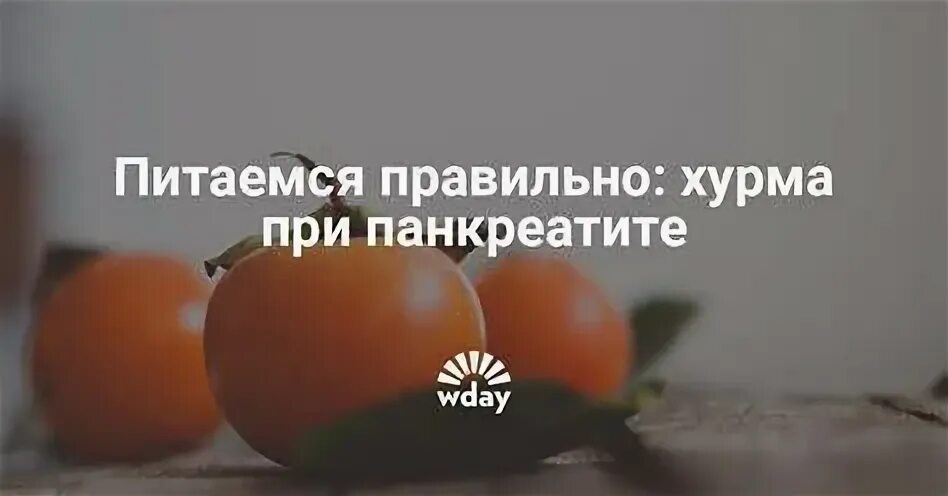Можно ли есть хурму при похудении
