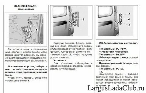 Как поменять лампочку на ларгусе задний