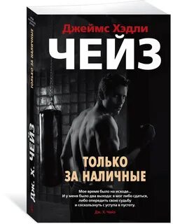 Книги дж чейза