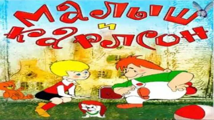 Карлсон 2002. Малыш и Карлсон аудиосказка. Аудиосказки для детей Карлсон. Карлсон вернулся.