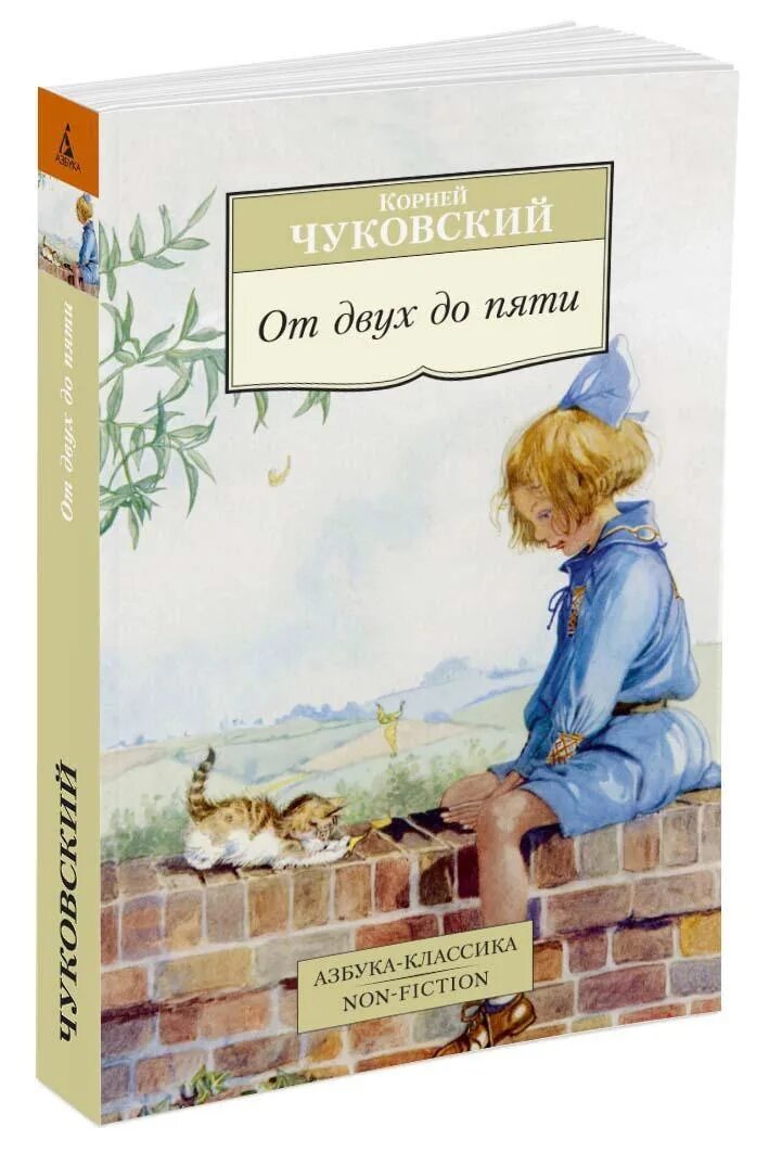 Корней чуковский от двух до пяти. От двух до пяти книга книги корнея чуковского. Чуковский к. От двух до пяти чуковский отзывы. Книга от двух до 5 чуковский.