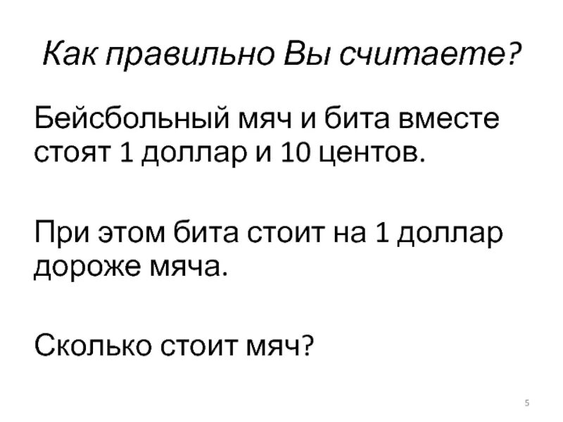 Вопрос про биту и мяч