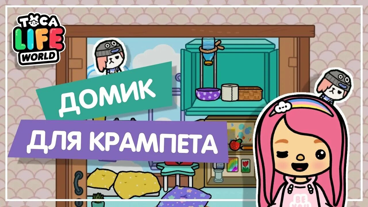 Домики для крампетов тока бока. Игра тока бока домики для крампетов. Toca Life Крампеты домики. Секретные Крампеты в тока бока. Крампеты платная версия