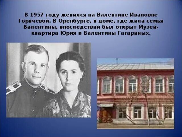 Дом-музей Юрия и Валентины Гагариных Оренбург. Чкаловская гагарин