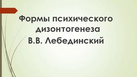 Лебединский нарушения психического