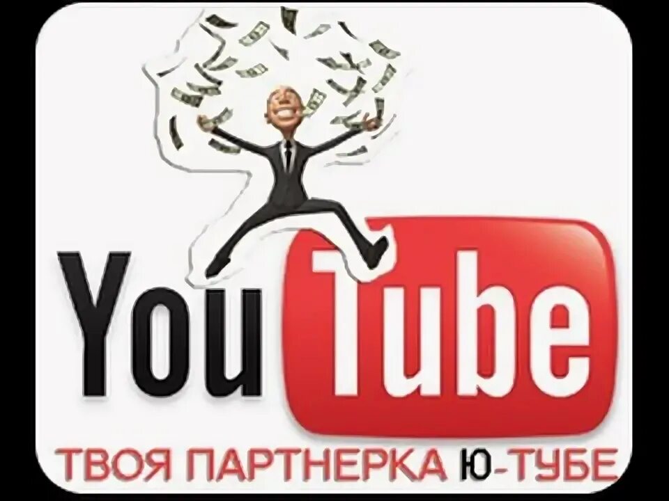 Партнерская программа ютуб. Худшая партнерка для ютуб. Партнерка ютуб. Партнерских программ youtube. Партнерка ютуб.