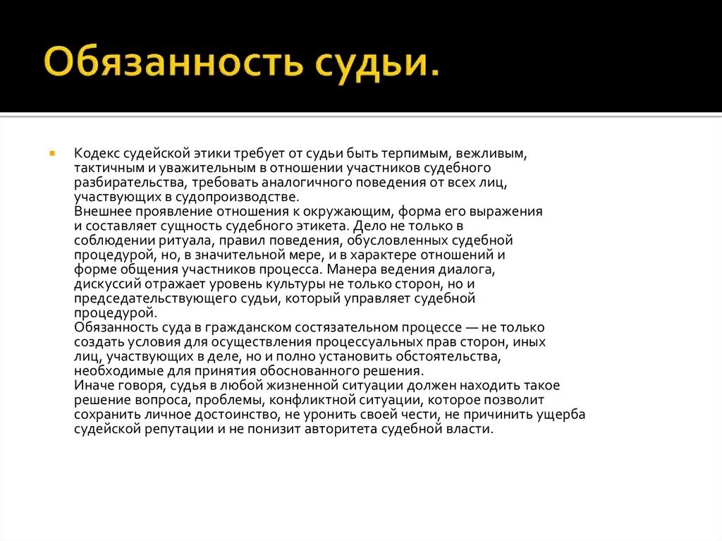 Нарушение кодекса этики судьи. Обязанности судьи. Должностные обязанности судьи. Обязанности суда РФ.