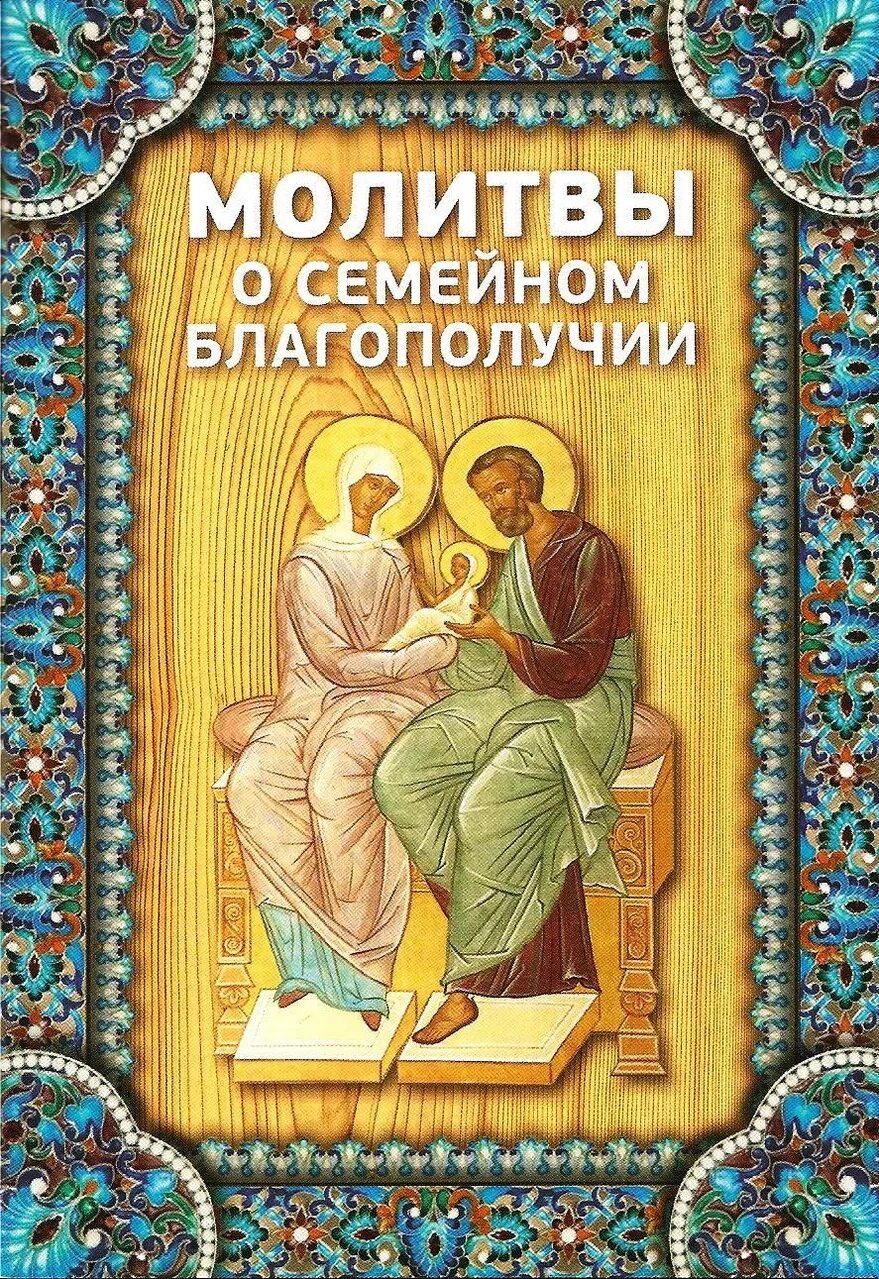 Молитва о благополучии в семье и достатке. Молебен о семейном благополучии. молитва о семейном благополучии. молитвы о супружеском благополучии. молитва о семей благополучит.