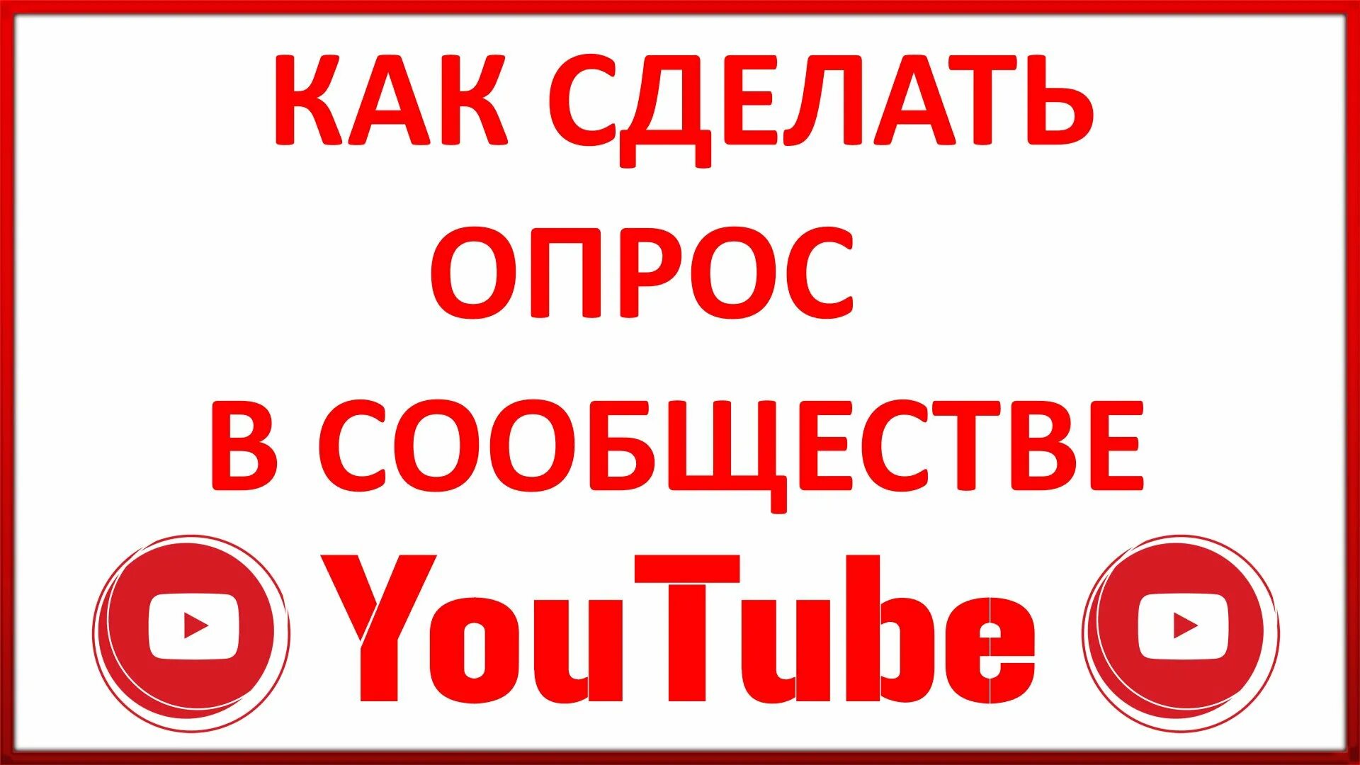 Как сделать опрос в видео. Опрос в ютубе. как делать опрос в ютубе. опросы для канала ютуба. как сделать опрос в ютубе на телефоне.