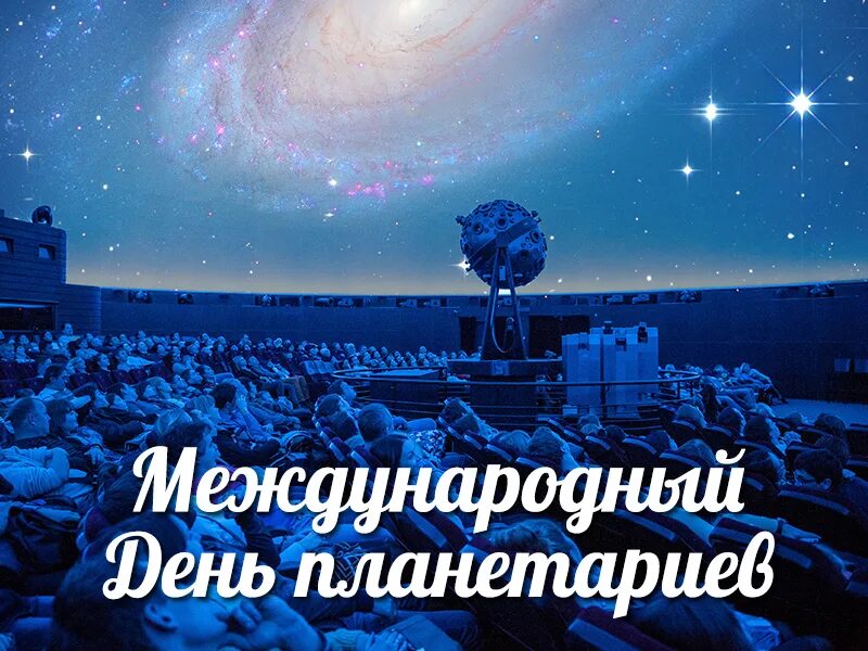 День планетариев 2024. Международный день планетариев (International Day of Planetaria). День планетариев 2021 Международный.