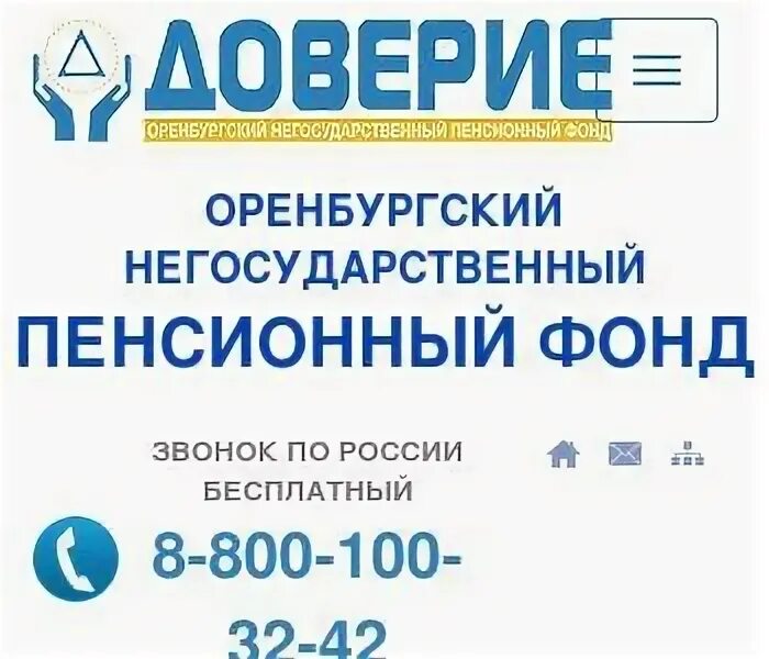 Фонд доверие Оренбург. НПФ русский фонд Оренбург. АО НПФ ВЭФ русские фонды. Сайт фонда доверие