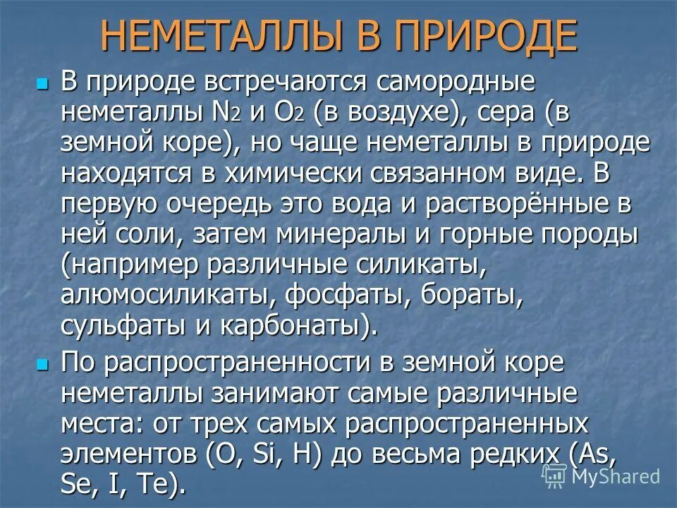 Применение неметаллов и их соединений 11 класс. Нахождение неметаллов в природе. Соединения неметаллов в природе. Нахождение в природе металлов и неметаллов. Неметаллы презентация.