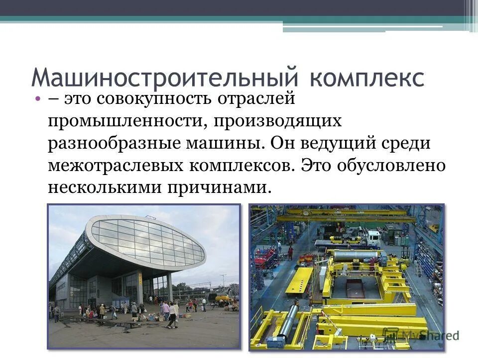 Машиностроительный комплекс россии. Машиностроительный комплекс россии. Машиностроительный комплекс названия. Факторы размещения машиностроительных предприятий таблица. Машиностроительный комплекс названия.