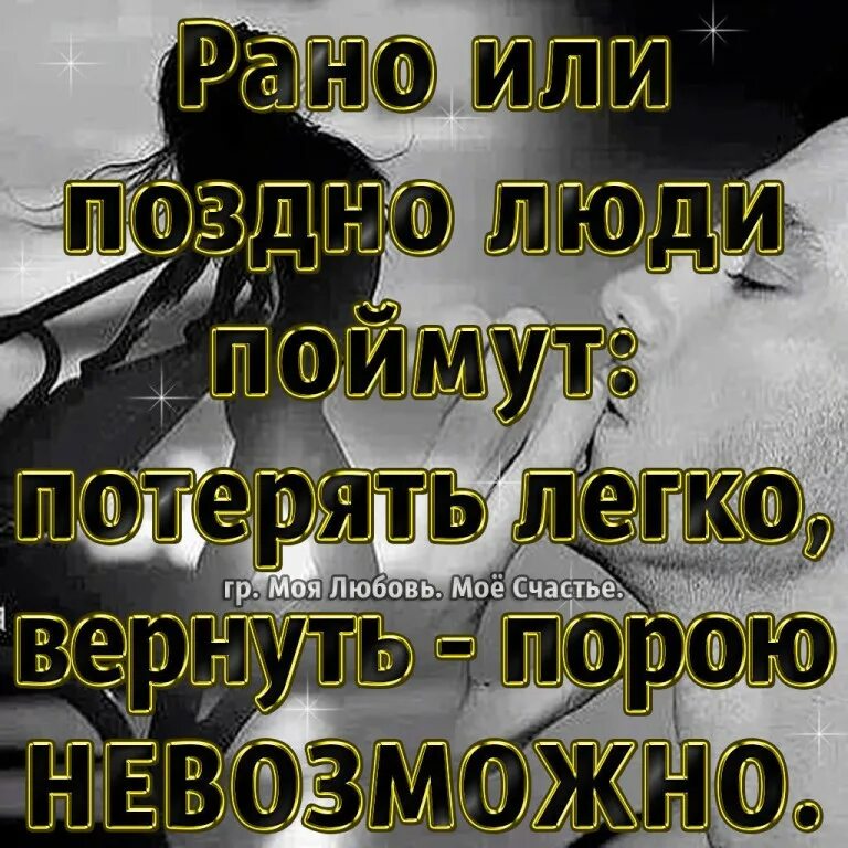 Ценим когда теряем. Потеряв начинаем ценить цитаты. Люди начинают ценить когда теряют цитаты. Мы понимаем только тогда , когда теряем. Ты поймешь но будет поздно