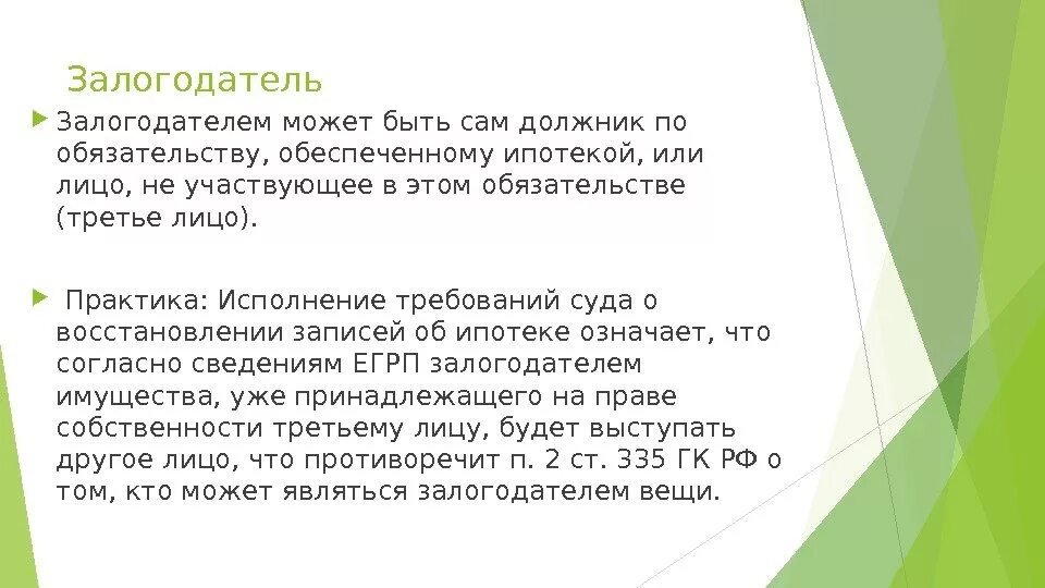 Залогодержатель это кто. Залогодатель третье лицо. должник залогодатель залогодержатель. требования обеспечиваемые ипотекой. заемщик и залогодатель это.